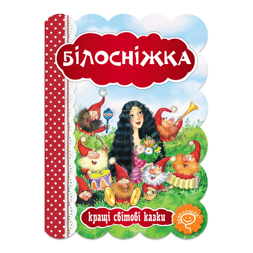 Білосніжка