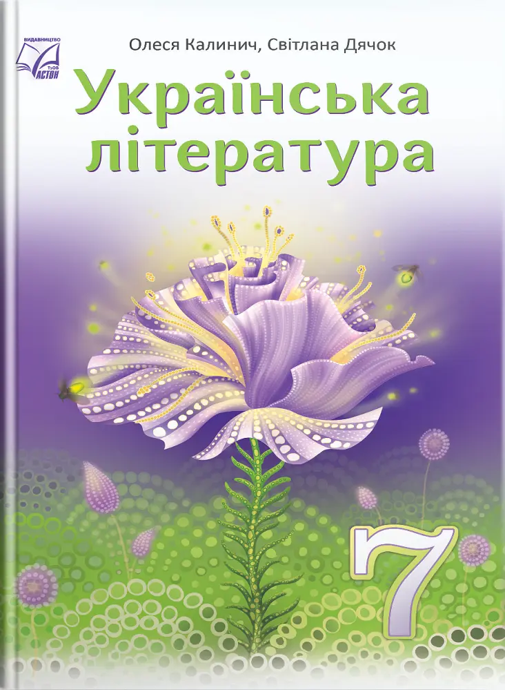 Обкладника "Українська література. Підручник для 7 класу" Обкладинка "Українська література. Підручник для 7 класу"