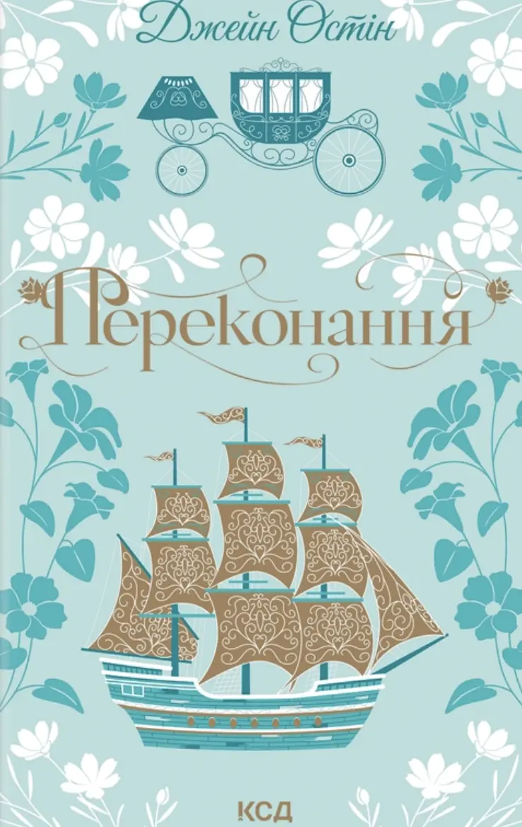 Обкладинка "Переконання"