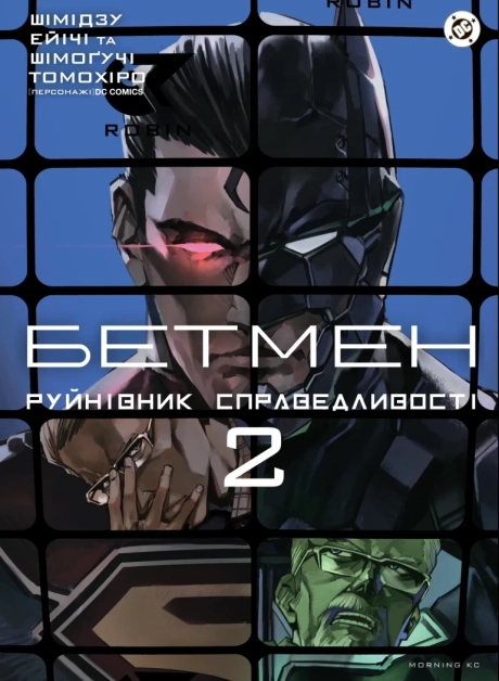 Бетмен. Руйнівник справедливості. Том 2