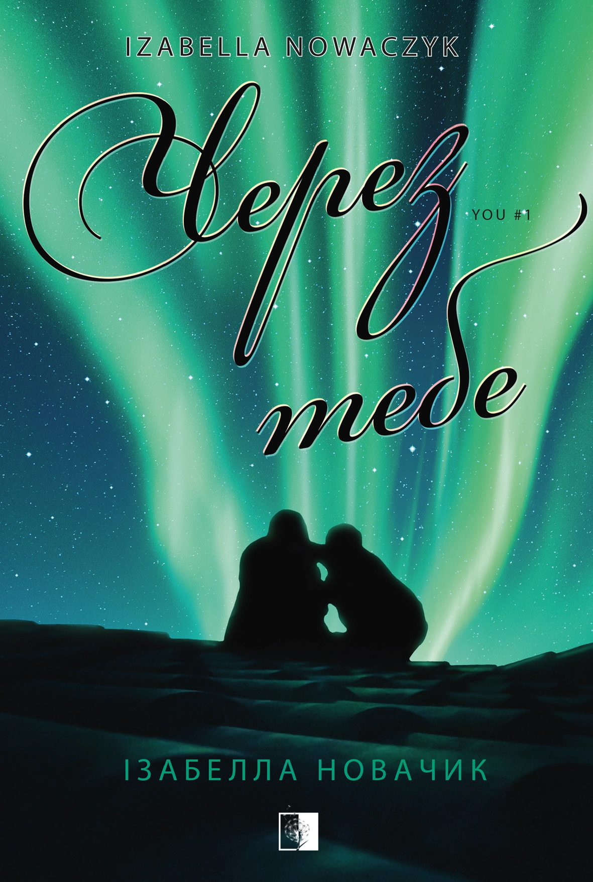Через тебе