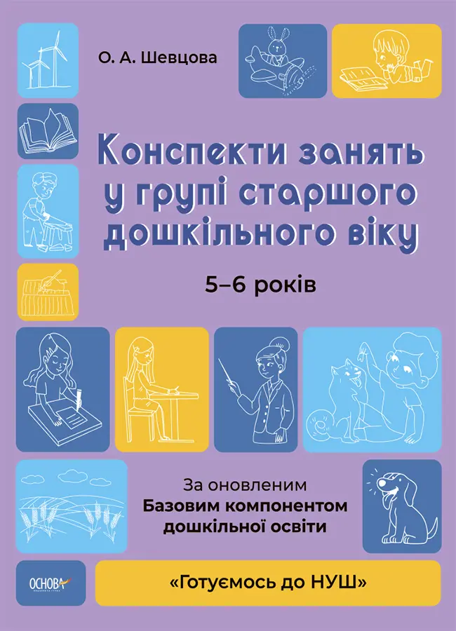 Обкладника "Конспекти занять у групі старшого дошкільного віку. 5-6 років" Обкладинка "Конспекти занять у групі старшого дошкільного віку. 5-6 років"