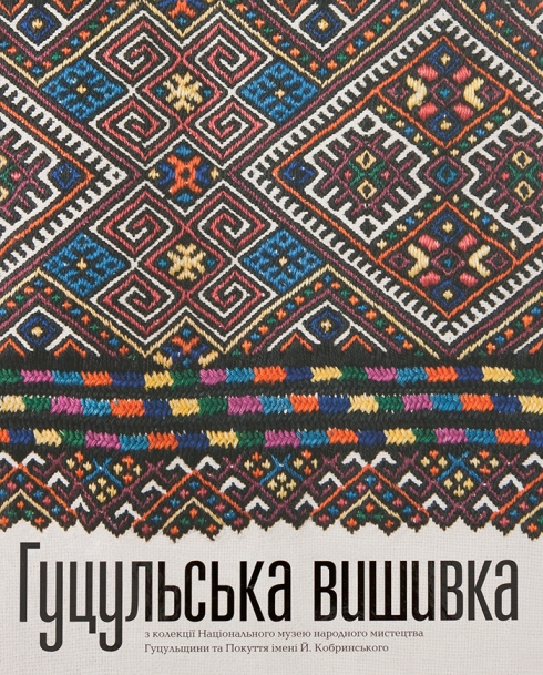 Обкладинка Гуцульська вишивка з колекції Національного музею народного мистецтва Гуцульщини та Покуття