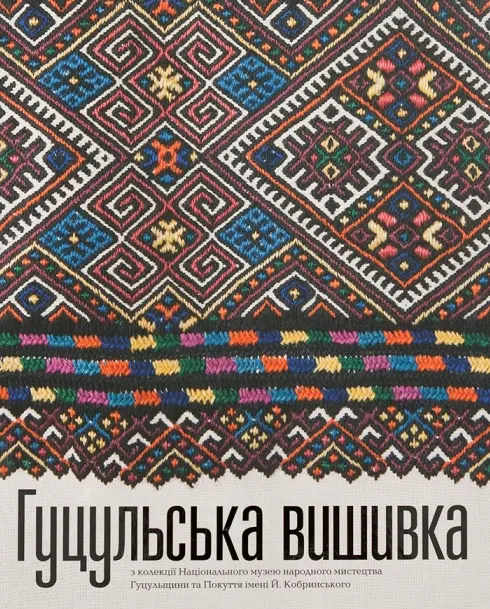 Обкладинка "Гуцульська вишивка з колекції Національного музею народного мистецтва Гуцульщини та Покуття"