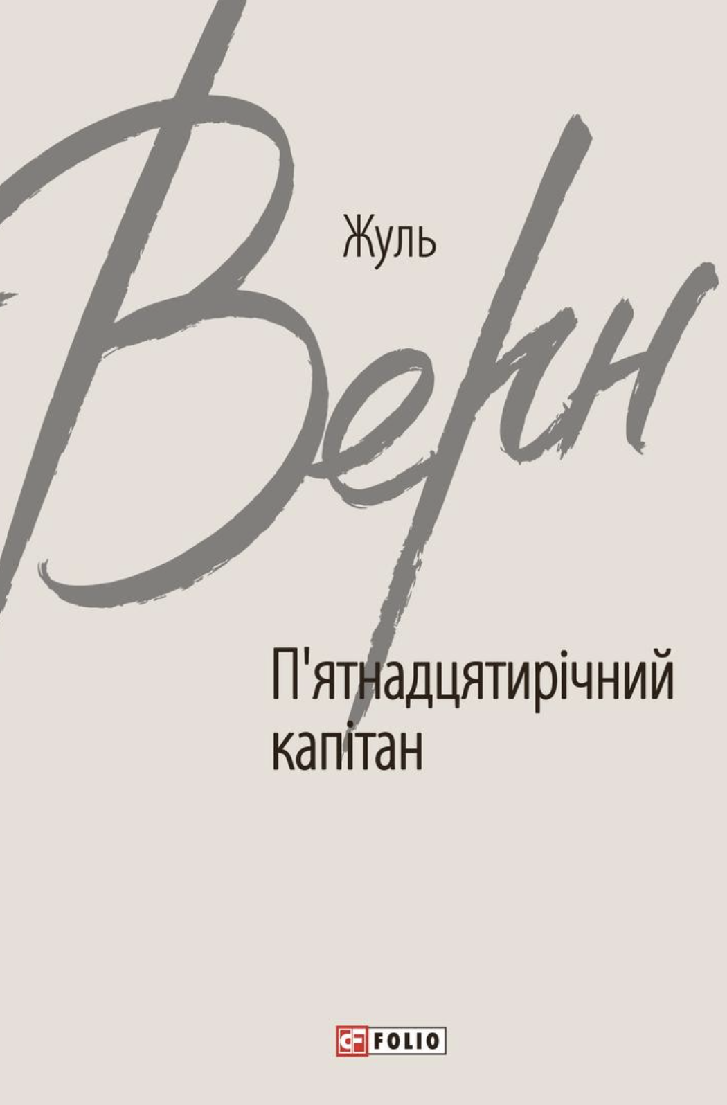 Обкладинка видання Пʼятнадцятирічний капітан