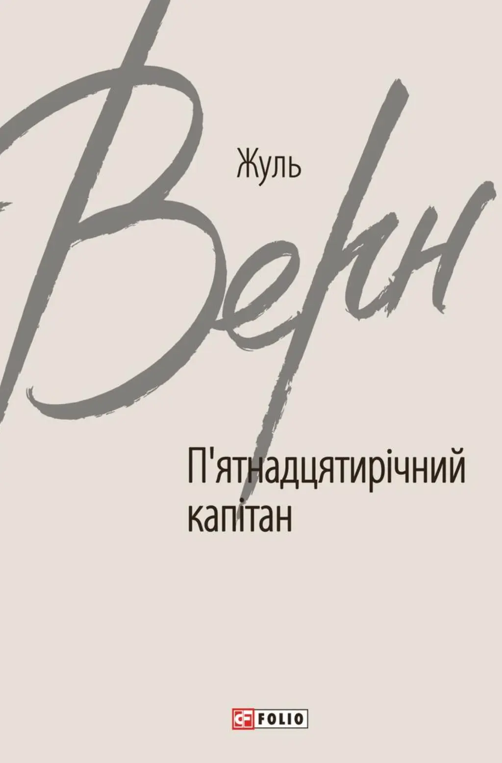 Обкладинка "П’ятнадцятирічний капітан"