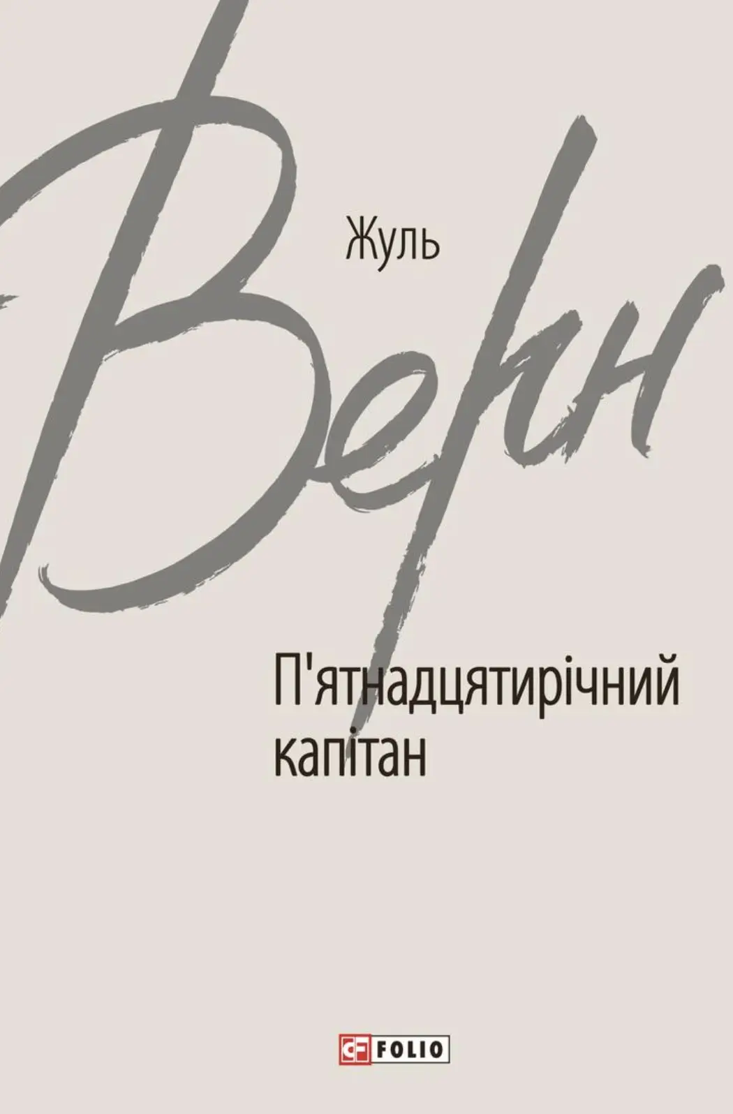 П’ятнадцятирічний капітан