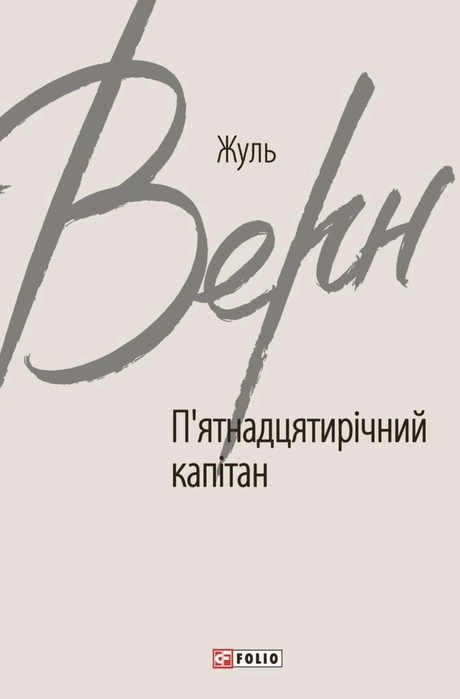 П’ятнадцятирічний капітан