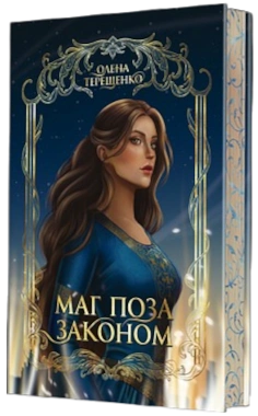 Маг поза законом