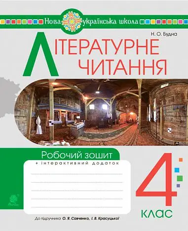 Обкладника "Літературне читання. 4 клас. Робочий зошит (до підручника Савченко О.Я., Красуцька І.В.)" Обкладинка "Літературне читання. 4 клас. Робочий зошит (до підручника Савченко О.Я., Красуцька І.В.)"