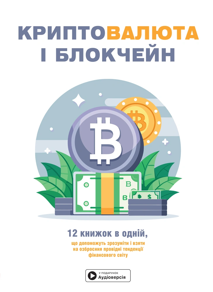 Обкладинка "Криптовалюта і блокчейн. Збірник самарі"