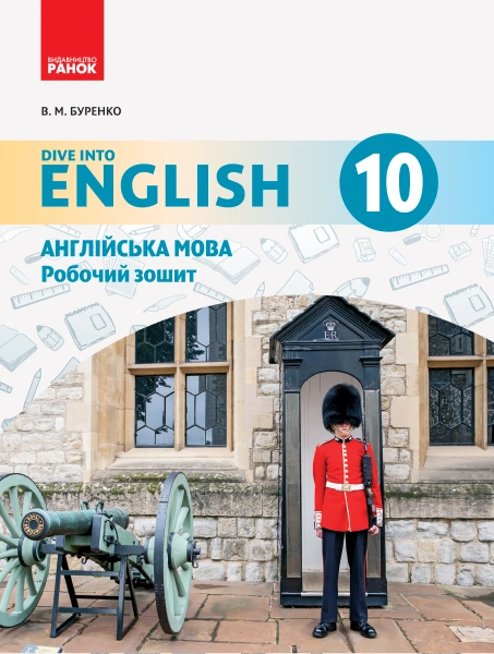 Англійська мова. Dive into English. Робочий зошит. 10 клас
