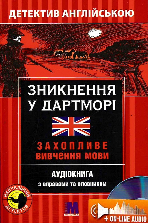 Зникнення у Дартморі