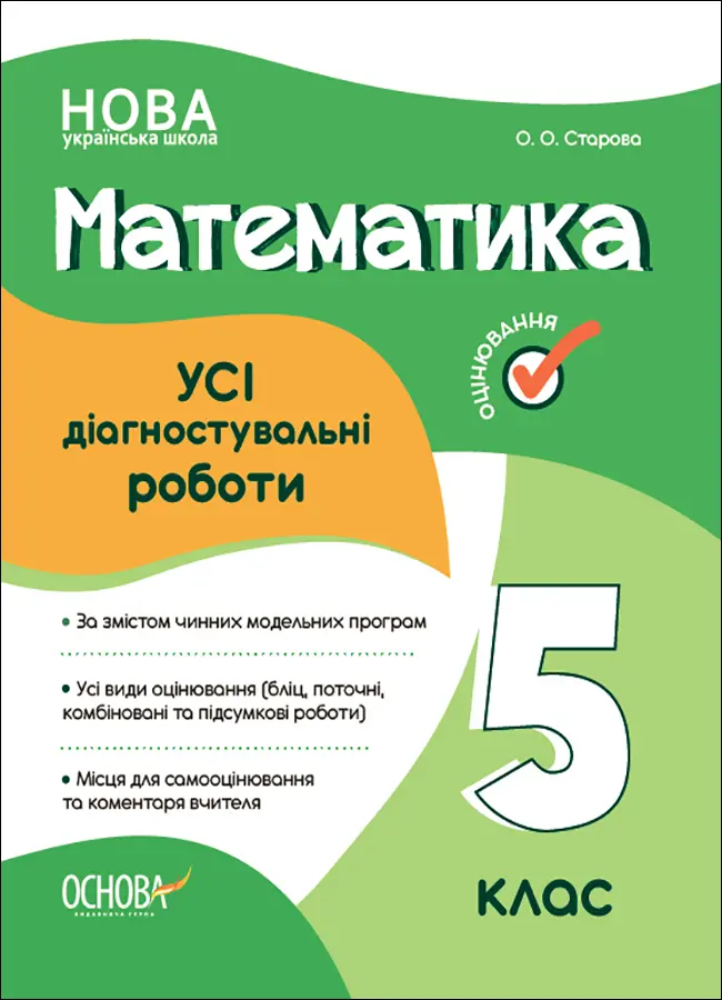 Обкладинка "Математика. Усі діагностувальні роботи. 5 клас"