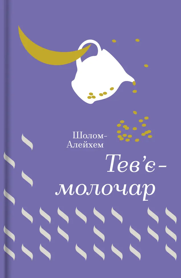 Обкладинка "Тев'є-молочар"