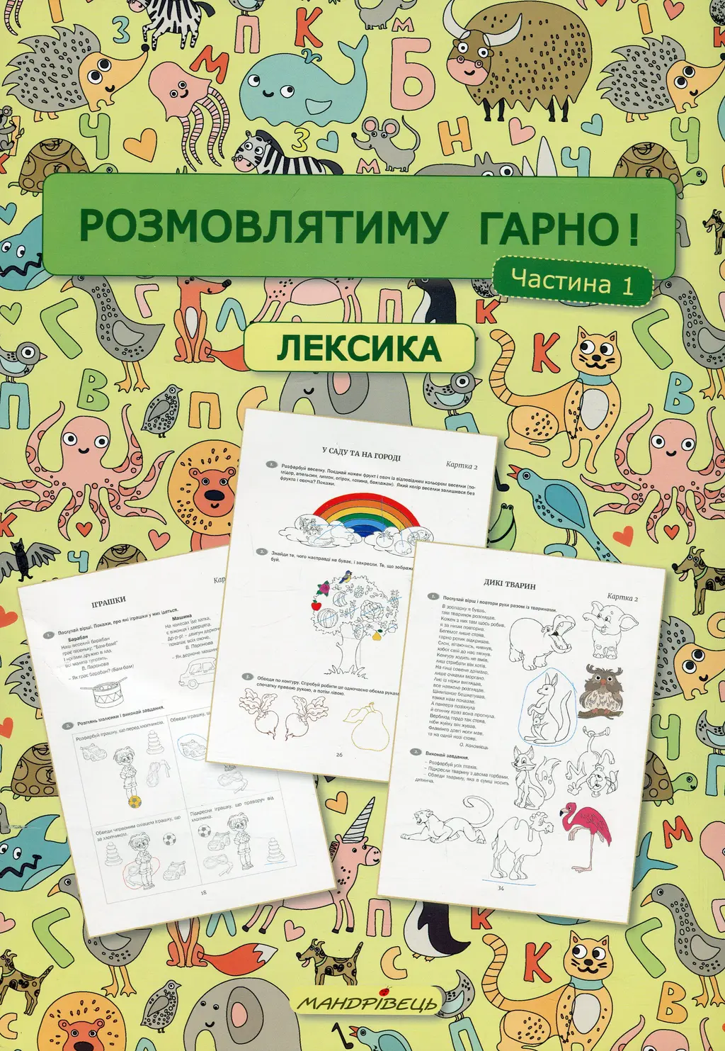 Обкладинка "Розмовлятиму гарно! Частина 1. Лексика"