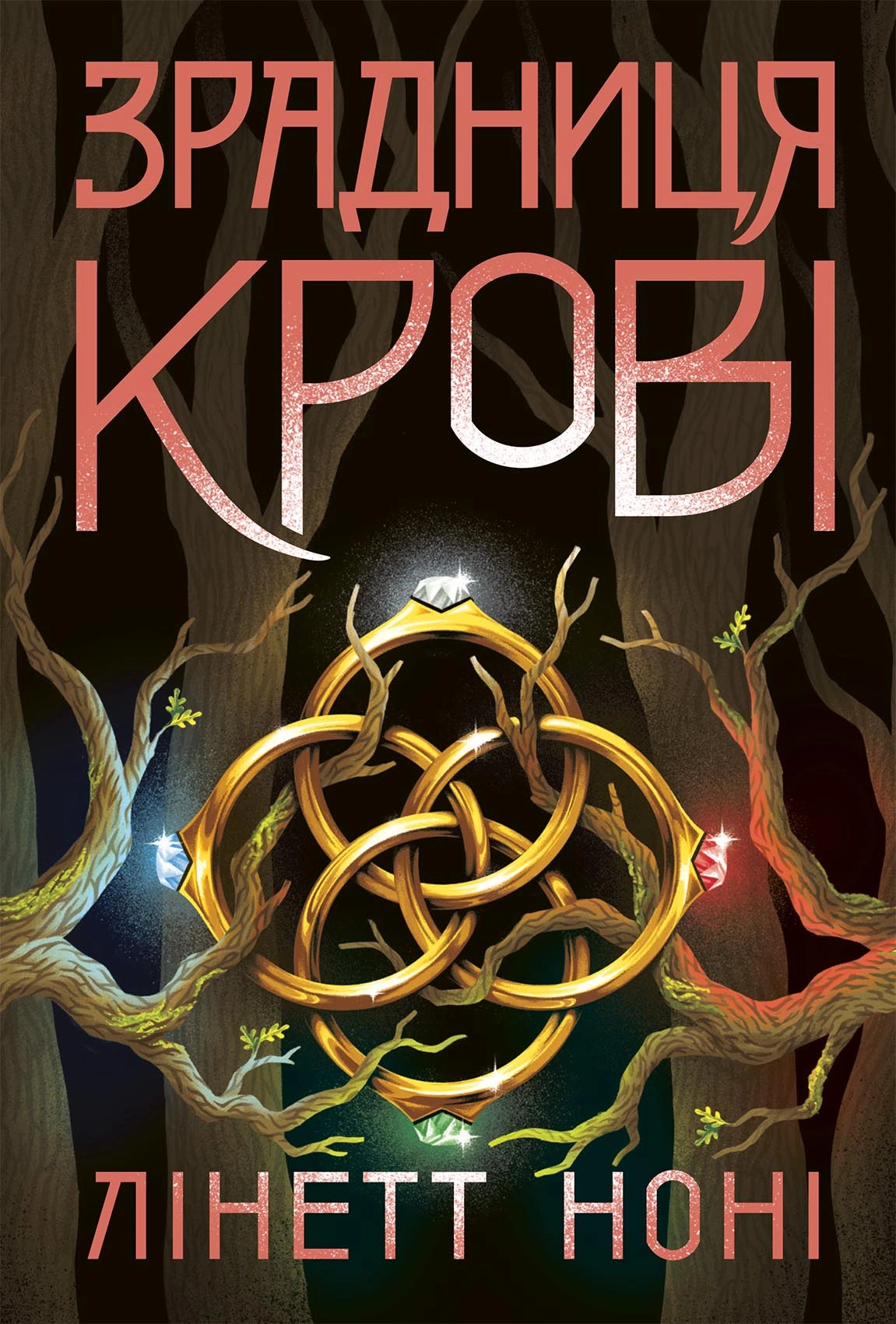 Зрадниця крові