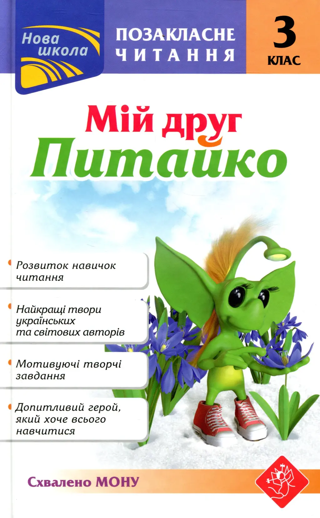 Обкладинка "Позакласне читання. Мій друг Питайко. 3 клас"