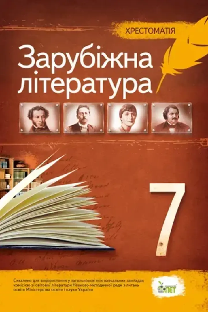 Обкладника "Зарубіжна література. 7 клас. Хрестоматія" Обкладинка "Зарубіжна література. 7 клас. Хрестоматія"