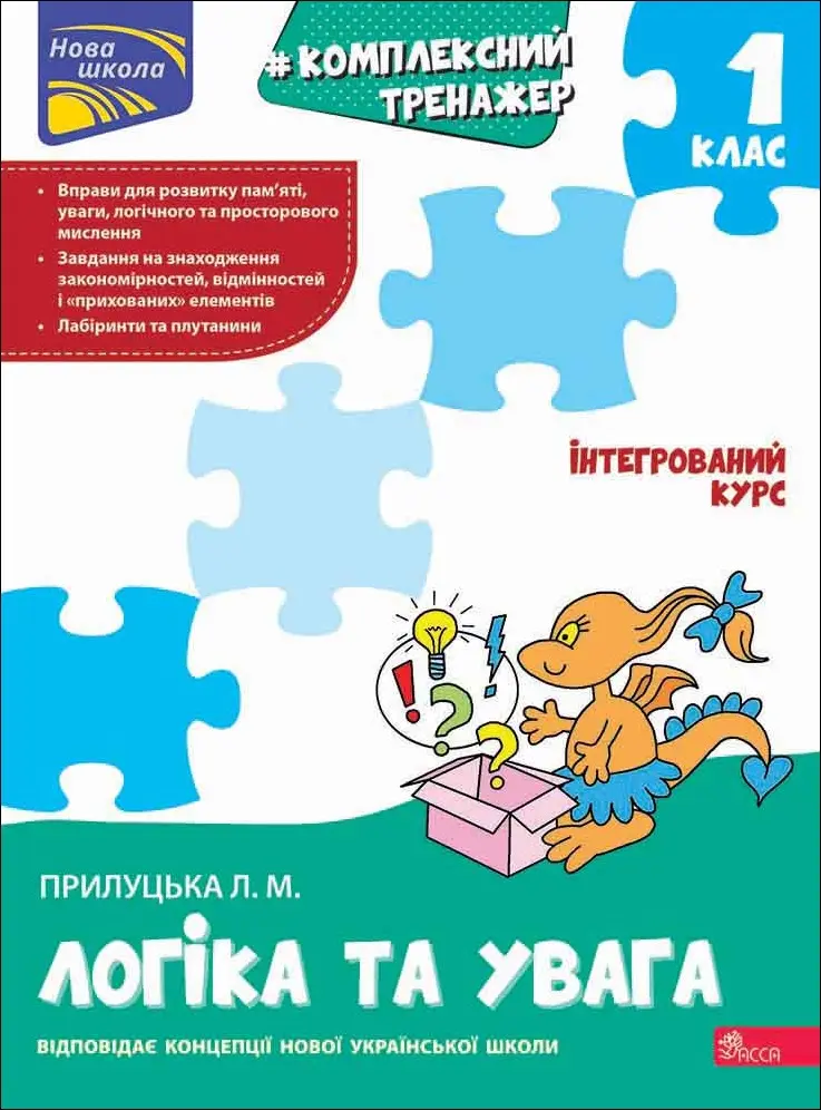 Обкладника "Комплексний тренажер. Логіка та увага. 1 клас" Обкладинка "Комплексний тренажер. Логіка та увага. 1 клас"