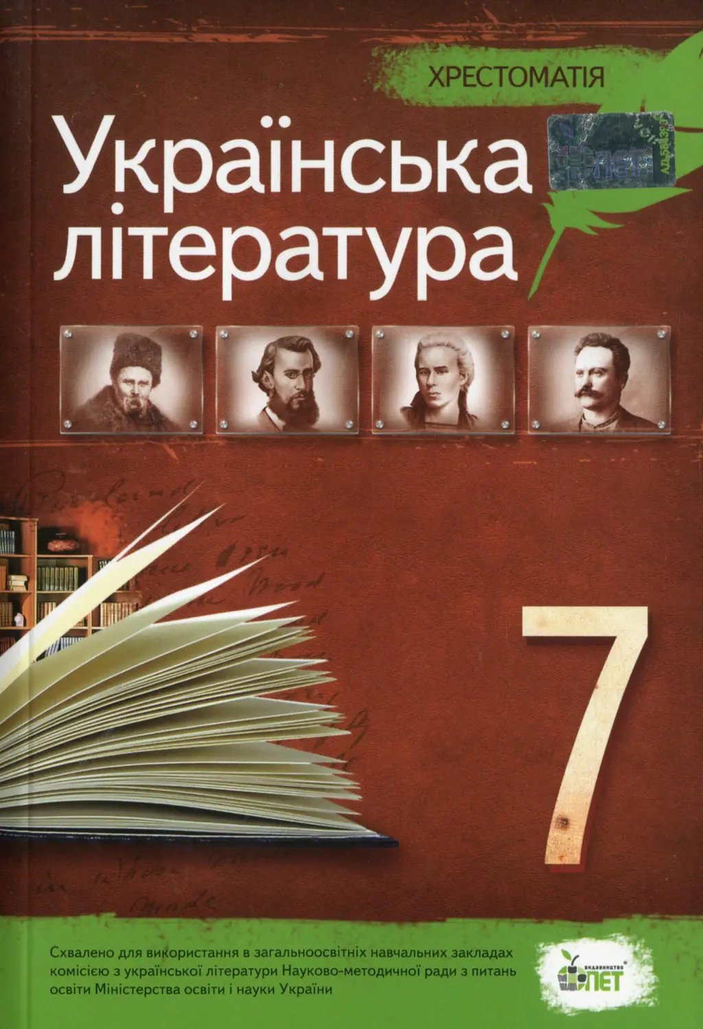 Обкладинка "Українська література. 7 клас. Хрестоматія"