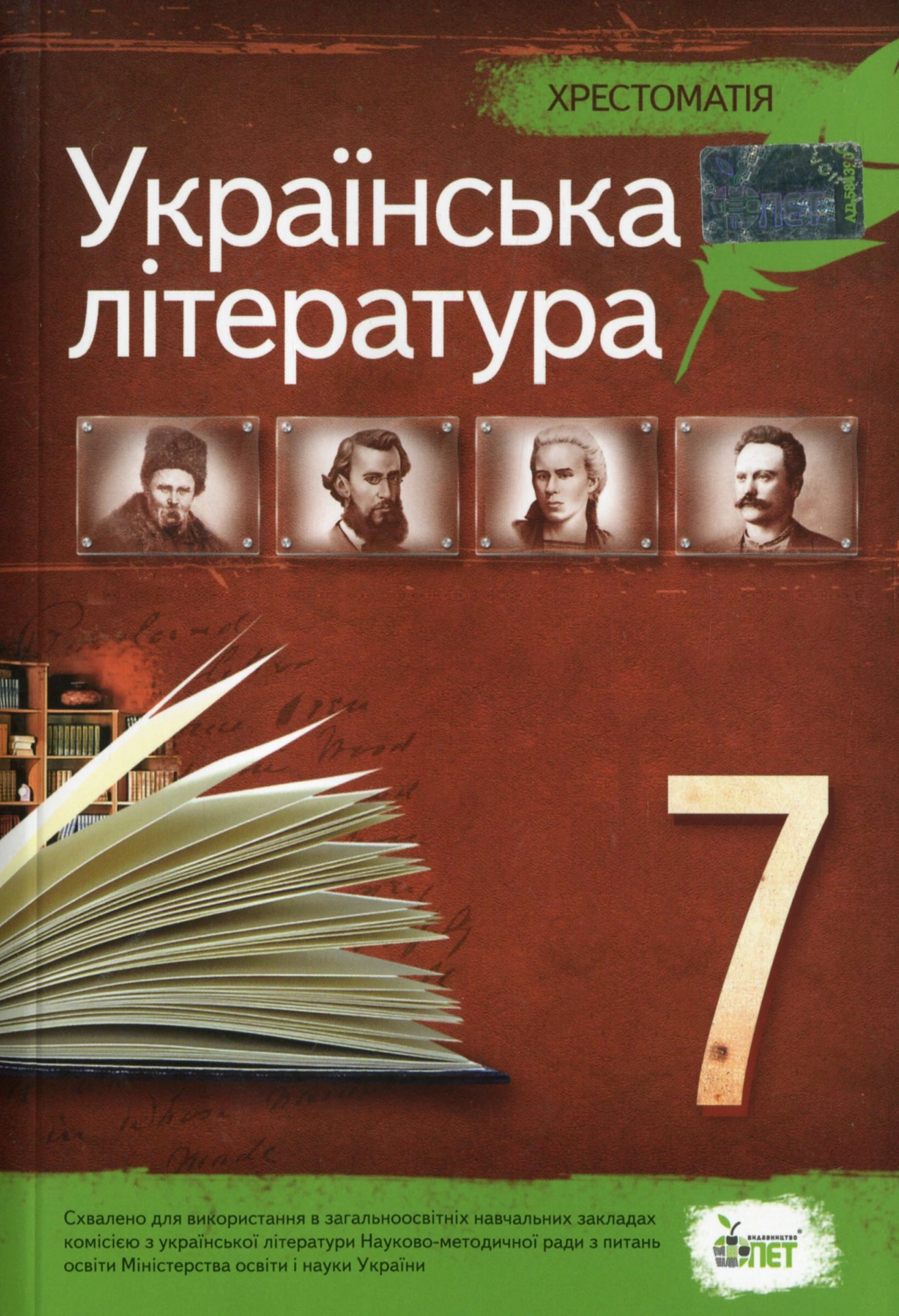 Обкладинка "Українська література. 7 клас. Хрестоматія"