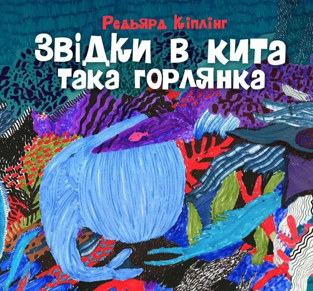 Обкладинка "Звідки в кита така горлянка"
