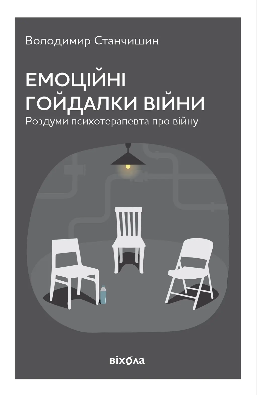 Обкладинка "Емоційні гойдалки війни. Роздуми психотерапевта про війну"