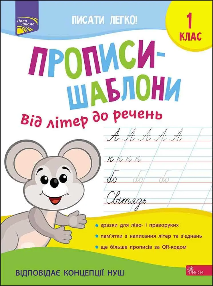 Обкладника "Прописи-шаблони. Від літер до речень" Обкладинка "Прописи-шаблони. Від літер до речень"