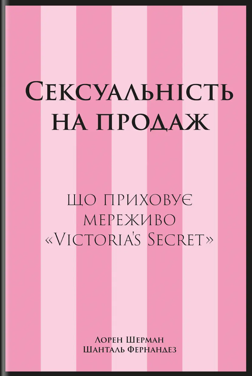 Обкладника "Сексуальність на продаж: Що приховує мереживо «Victoria’s Secret»" Обкладинка "Сексуальність на продаж: Що приховує мереживо «Victoria’s Secret»"