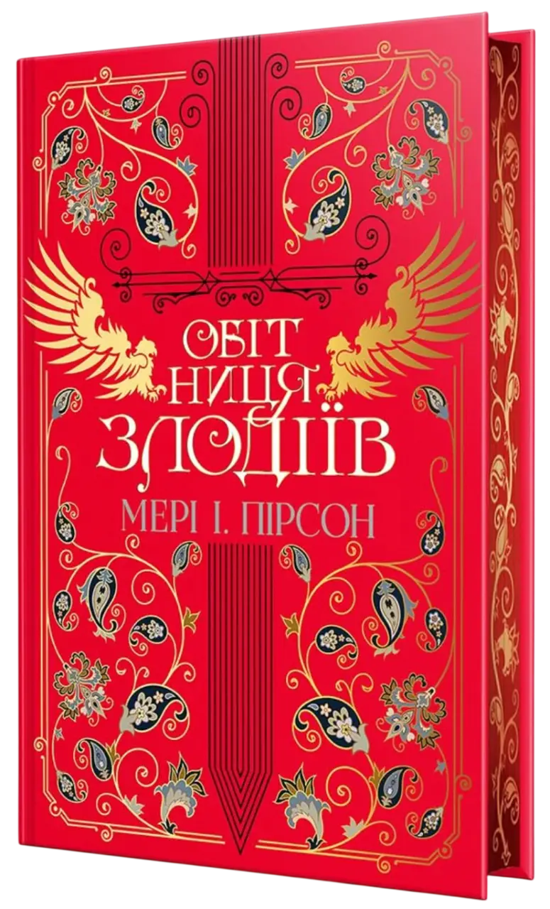 Обкладника "Обітниця злодіїв" Обкладинка "Обітниця злодіїв"