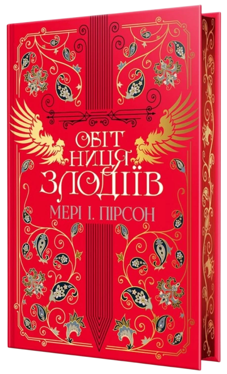 Обітниця злодіїв