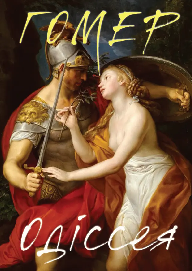 Обкладника "Одіссея" Обкладинка "Одіссея"