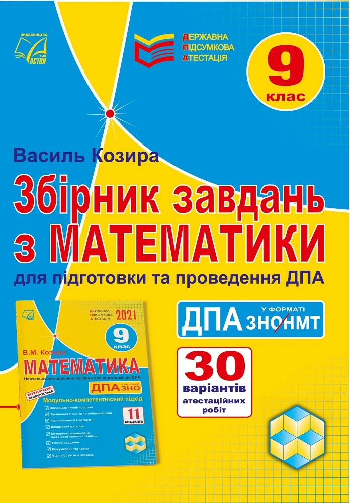 Збірник завдань з математики для підготовки та проведення державної підсумкової атестації у форматі ЗНО/НМТ. 9 клас