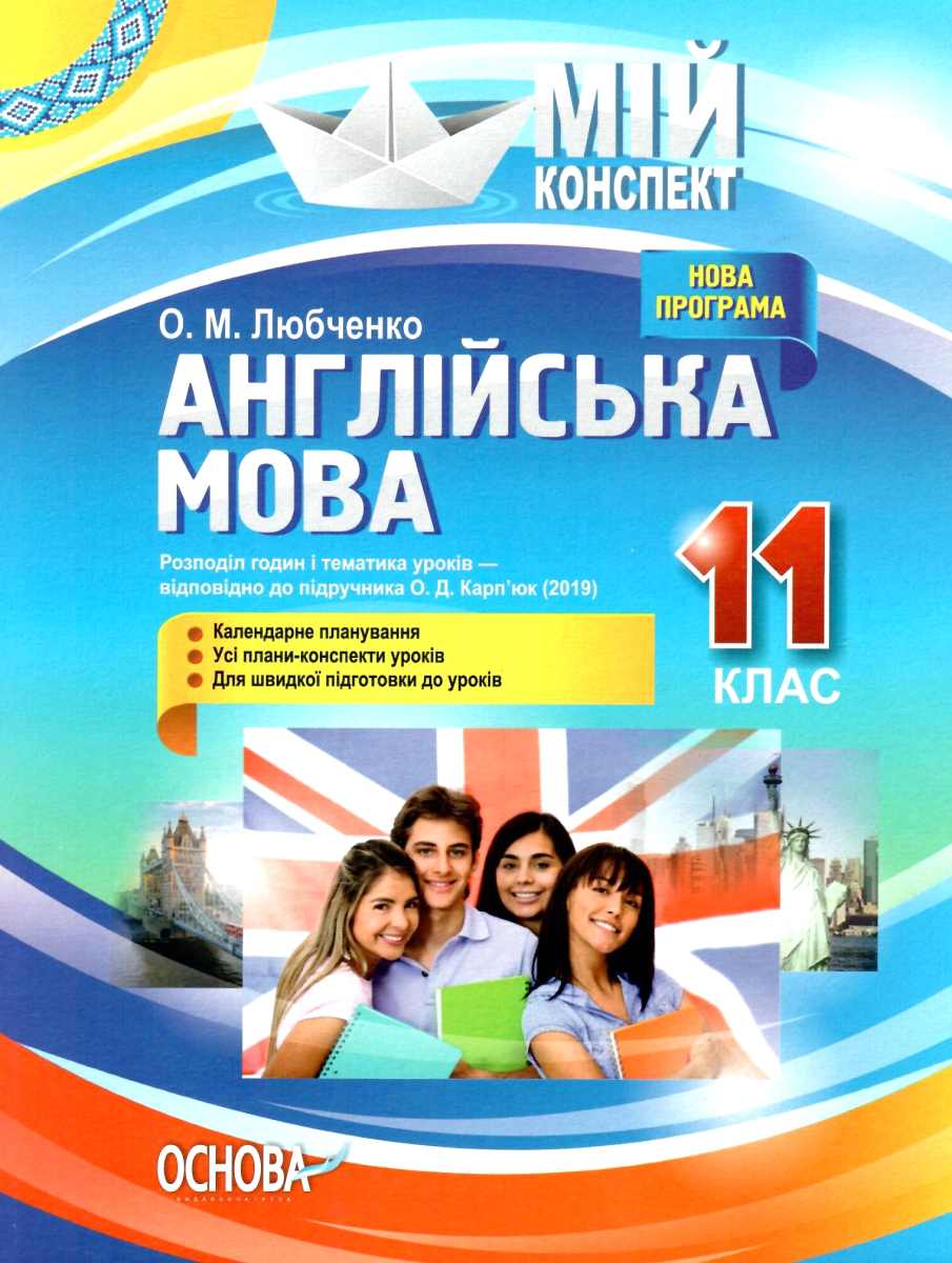 Англійська мова. 11 клас (за підручником О. Д. Карп'юк)