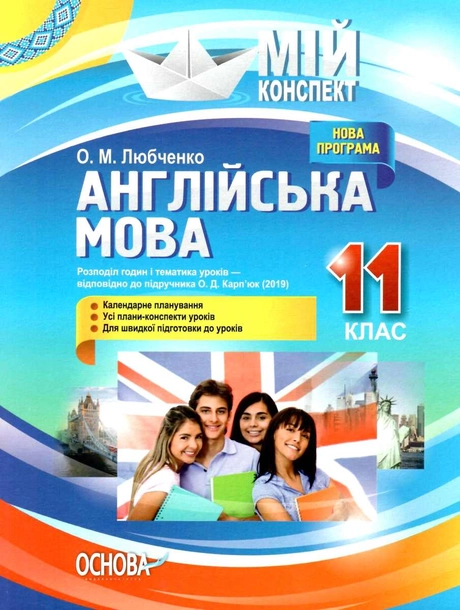 Англійська мова. 11 клас (за підручником О. Д. Карп’юк)