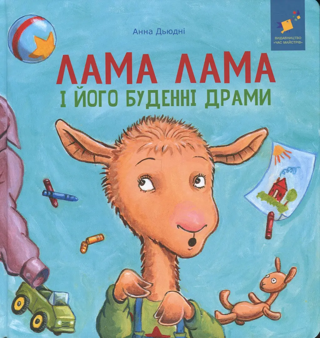 Обкладника "Лама Лама і його буденні драми" Обкладинка "Лама Лама і його буденні драми"