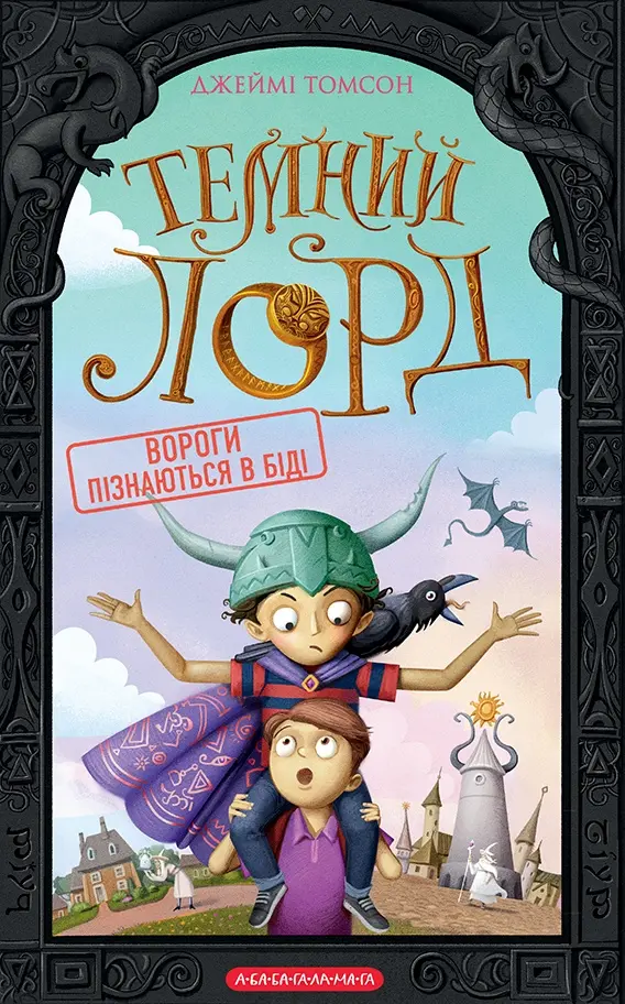 Обкладника "Вороги пізнаються в біді" Обкладинка "Вороги пізнаються в біді"