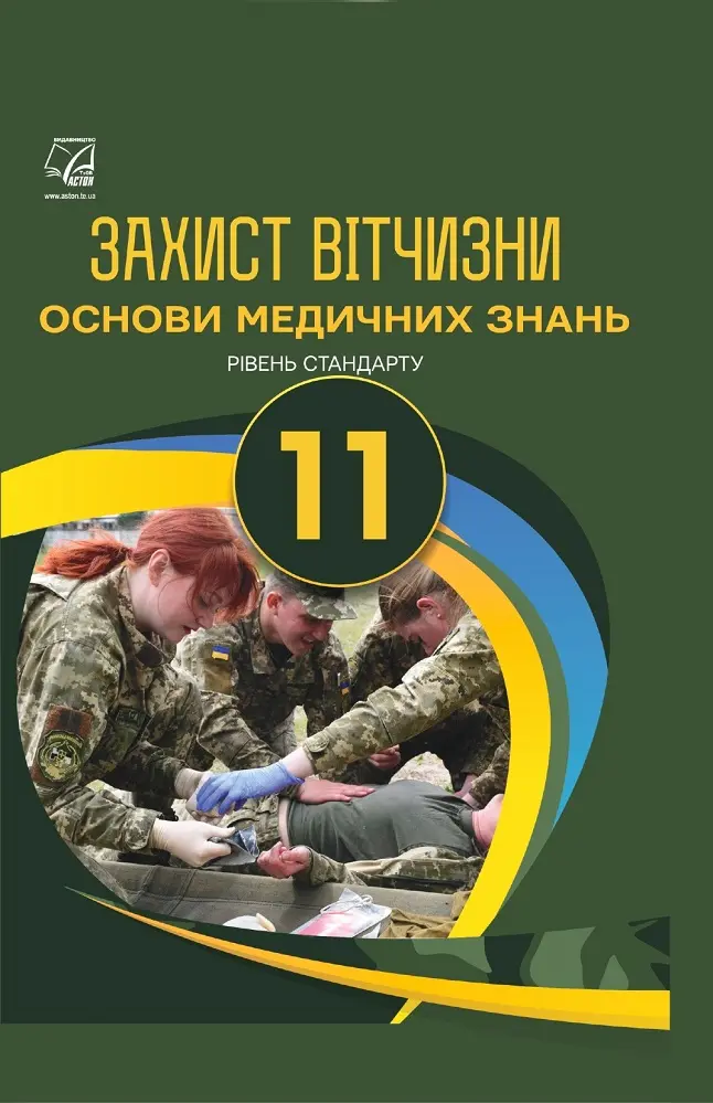 Захист Вітчизни (Основи медичних знань). Підручник для 11 класу