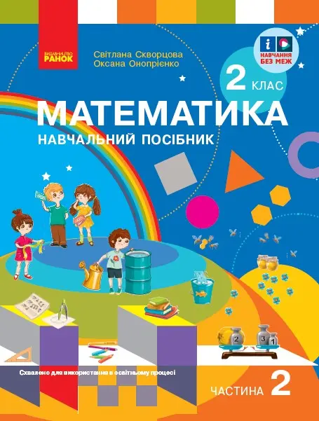 Обкладника "2 клас. Математика. Навчальний посібник. Частина 2" Обкладинка "2 клас. Математика. Навчальний посібник. Частина 2"