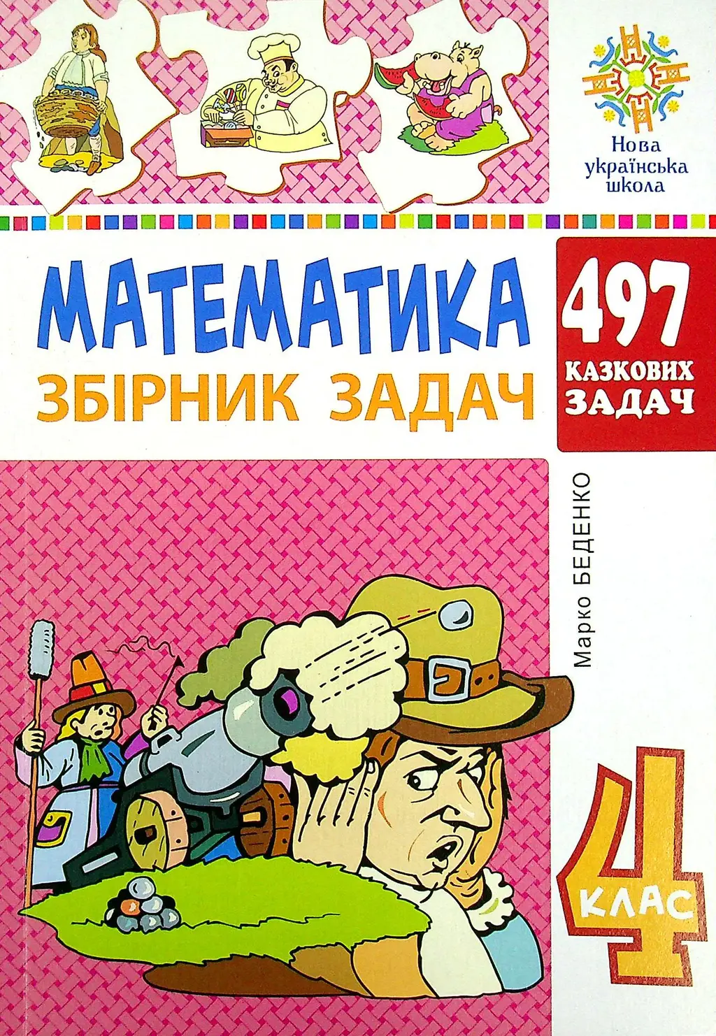 Обкладинка "Математика. 4 клас. 497 казкових задач. Збірник задач"
