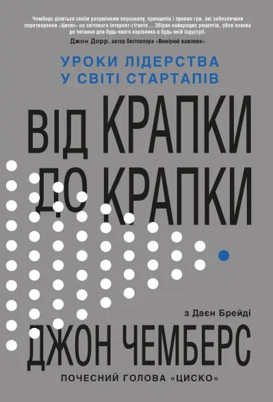 Обкладинка "Від крапки до крапки. Уроки лідерства у світі стартапів"