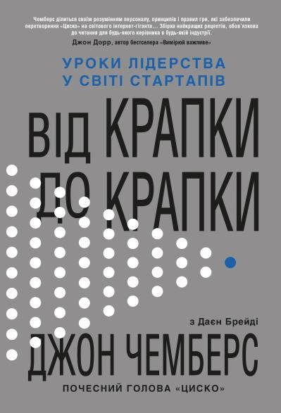 Від крапки до крапки. Уроки лідерства у світі стартапів