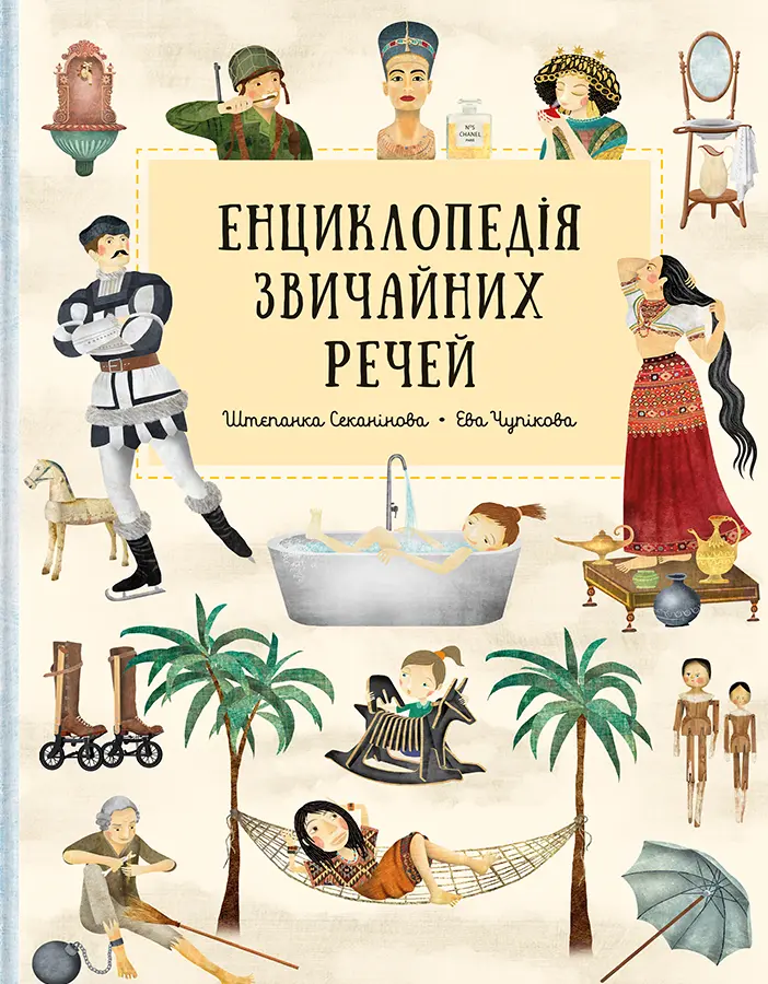 Обкладника "Енциклопедія звичайних речей" Обкладинка "Енциклопедія звичайних речей"