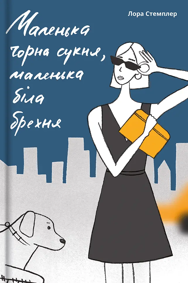 Обкладника "Маленька чорна сукня" Обкладинка "Маленька чорна сукня"