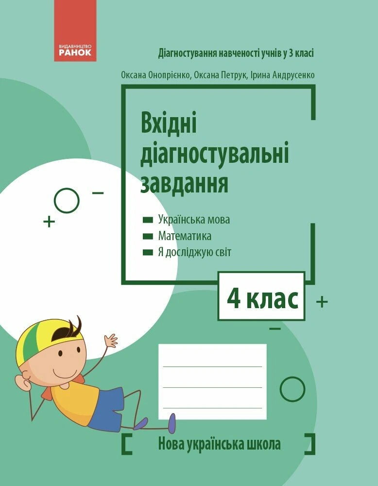 4 клас. Вхідні діагностувальні завдання