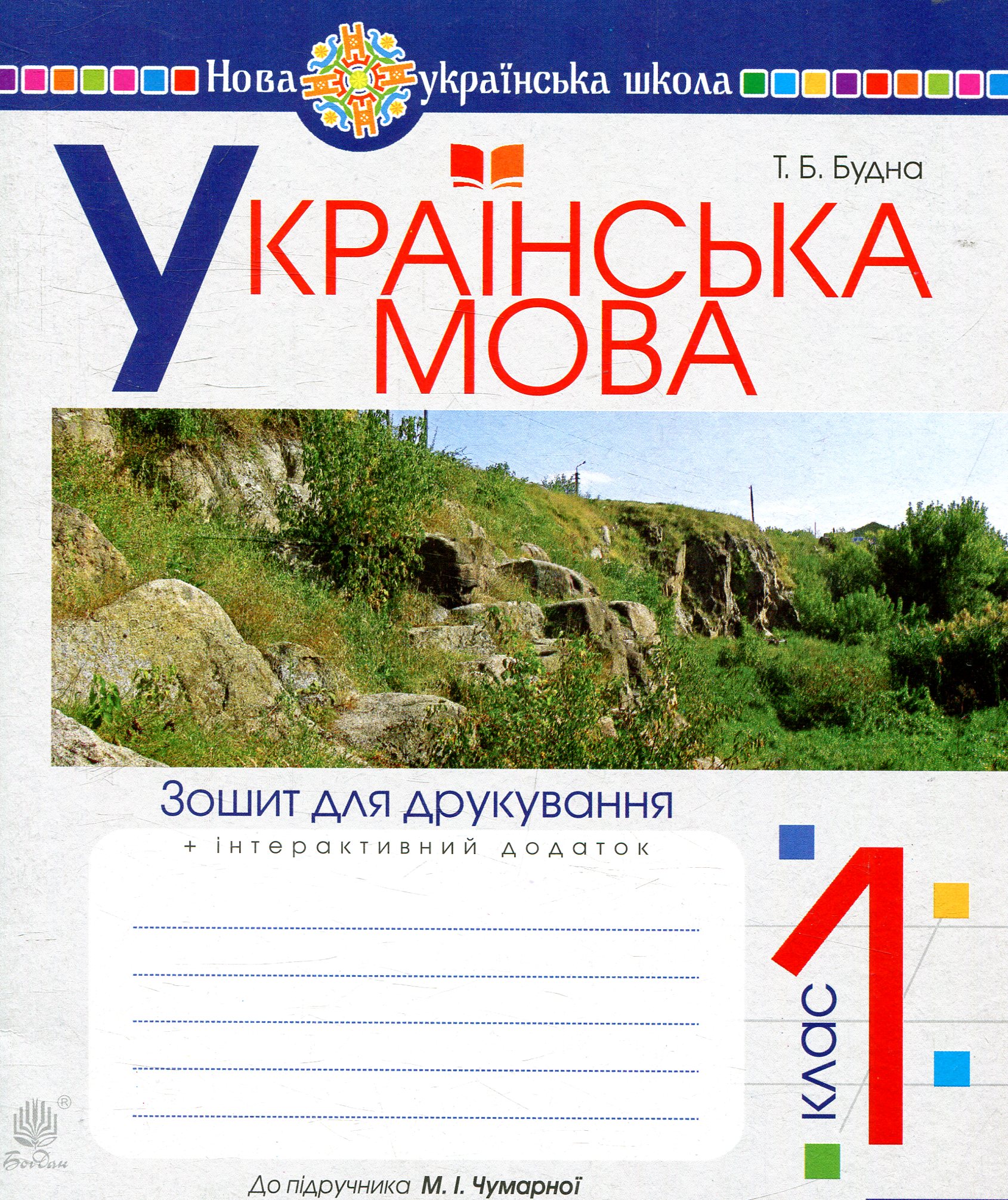 Українська мова. 1 клас. Зошит для друкування (до підручника...