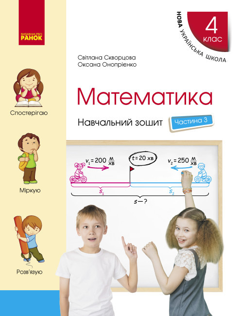 4 клас. Математика. Навчальний зошит. Частина 3 (до...