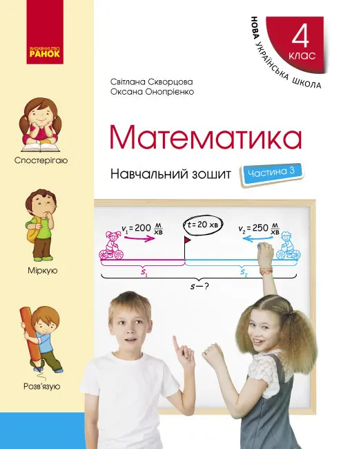 Обкладника "4 клас. Математика. Навчальний зошит. Частина 3 (до підручника Скворцова С.О., Онопрієнко О.В.)" Обкладинка "4 клас. Математика. Навчальний зошит. Частина 3 (до підручника Скворцова С.О., Онопрієнко О.В.)"