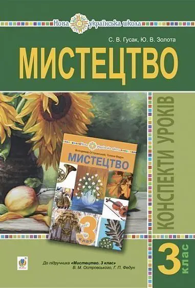 Обкладинка "Мистецтво. 3 клас. Конспекти уроків"